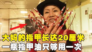 大妈的指甲长达20厘米，头发垂下去能碰到地板，每天出门都要把邻居吓一跳【悦贝电影】