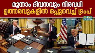 US Immigration Policy: ട്രംപ് നടപടി തുടങ്ങി, മൂന്നാം ദിവസവും നിരവധി ഉത്തരവുകളിൽ ഒപ്പുവെച്ചു