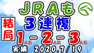 【競馬攻略】ＪＲＡも結局３連複１-２-３で儲かる！？　固定買い・オッズ買い使い分け編　2020.7/19　函館競馬　阪神競馬　ＪＲＡ