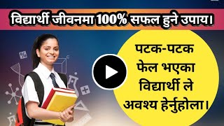 जीवनमा कसरी सफल हुने ? हरेक विद्यार्थी ले हेर्नु पर्ने भिडियो || Motivation Video || Get Success