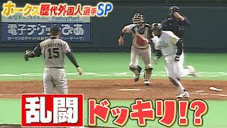 クセ強すぎ！ホークス懐かし外国人SP