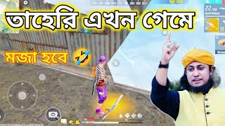 তাহেরি এখন গেমে মজা হবে 🤣FREE FIRE FUNNY VIDEO || Bangla funny dubbing || FREE Fire Bangla