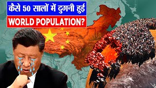 क्यों चीन परेशान है अपनी बढ़ती जनसँख्या से || Why China Is Worried For Its Population ?