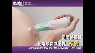 司美格鲁肽：真的是减肥神器吗？ Semaglutide: Is it really a weight-loss magic drug?