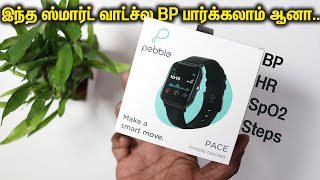 இந்த ஸ்மார்ட் வாட்சல BP பார்க்கலாம் ஆனா .. 🔥 Pebble Pace smartwatch Review in Tamil 💥