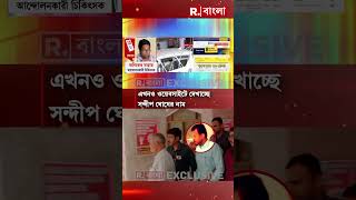 সাসপেন্ড হওয়ার পরেও কেন সন্দীপের নাম? এখনও কেন সরানো হয়নি সন্দীপের নাম?