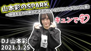 山本彩のSPARK「時間を忘れて熱中できること！＆カウントダウンSY(仮)」20210125