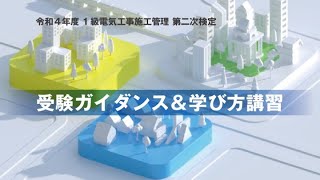 令和 4 年度 1 級電気工事施工管理 第二次検定 受験ガイダンス＆学び方講習