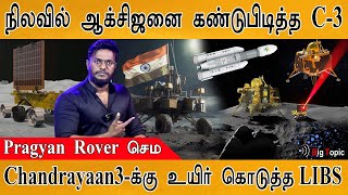 நிலவில் Oxygen கண்டுபிடித்தது Pragyan Rover | Hydrogen தேடி! | LIBS | Chandrayaan 3 | In-Situ | ISRO