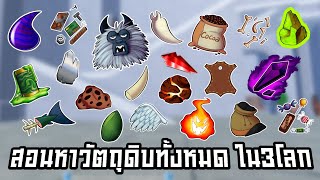 👑Roblox💀Blox Fruits สอนหาวัตถุดิบในการตีบวกทั้งหมด ใน3โลก พร้อมแนะนำจุดฟาร์าม