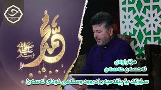 هۆنراوە و سۆزێکی کاک ئەحسەن حەسەن بۆ پێغەمبەر (دروود و سلامی خودای لە سەر)