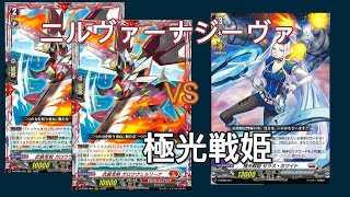 【VGDD】ガロウヴェルリーナ特化ニルヴァーナジーヴァVS極光戦姫