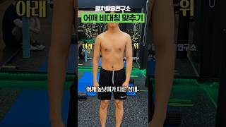 어깨비대칭 맞추는 과정