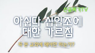 십일조에 대한 나쁜 예화 하나를 고쳐봅니다