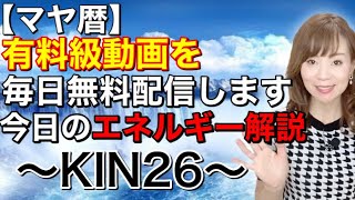 マヤ暦今日のエネルギー解説【KIN26】