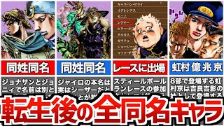 【ジョジョ】7部8部で転生した同名のキャラを全員紹介！世界が一巡する前との違いは？