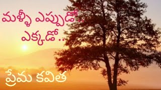 ప్రేమ కవిత 💖| మళ్లీ ఎప్పుడో ఎక్కడో | Where n When | Love Poetry