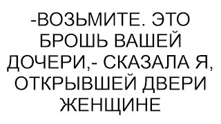 -Возьмите. Это брошь вашей дочери,- сказала я, открывшей двери женщине