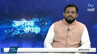 वार्धक्य आणि आयुर्वेद | डॉ. भावेश भूपाल पाटील | HD | Aarogya Sampada | 22.01.2025