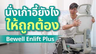 รีวิวเก้าอี้สุขภาพ Bewell Enlift Plus เก้าอี้เย็น นั่งสบาย มีที่วางเท้าในตัว ลดปวดหลัง