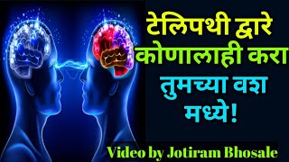 टेलिपथी ( Telepathy) द्वारे कोणालाही करा तुमच्या वश मध्ये! Video by Jotiram Bhosale.