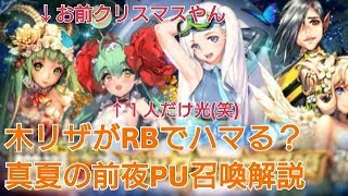 【デスチャ攻略】真夏の前夜PU召喚解説【デスティニーチャイルド　DESTINY CHILD】