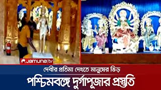 শারদীয় দুর্গোৎসব ঘিরে কলকাতায় মণ্ডপে মণ্ডপে প্রস্তুতি | Kolkata | Durga Puja | Jamuna TV