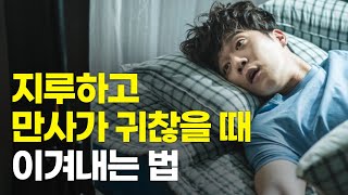 주말 내내 TV만 보면서 하루 종일 누워있는 사람 특징