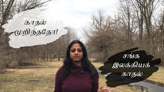 யாரளோ நமக்கே | குறுந்தொகை | மருதம் | பரணர் | Kurunthogai | Baranar | Marutham