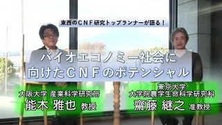 【対談 20年12月】東大齋藤＆阪大能木、CNFの未来を語る　Talking of cellulose nanofiber trend by Saito \u0026 Nogi