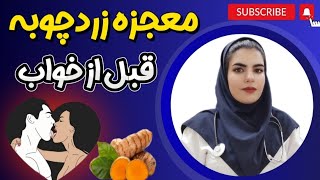 خواص زردچوبه قبل از خواب|افزایش میل جنسی تا کنترل یابت