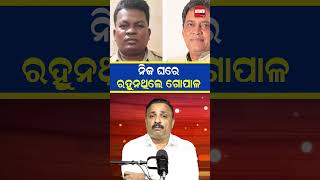 ନିଜ ଘରେ ରହୁନଥିଲେ ଗୋପାଳ | Naba Das Death Case | #shorts