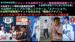 米1月26日金曜,ドジャース大谷デビュー韓国開幕戦観戦ツアー,大谷米サイト契約部門,大谷ジャンプ力で新ニックネーム「エアーショウ」,大谷開幕戦チケット,#メッツ大谷で恥をかいた米メディア明かした舞台裏