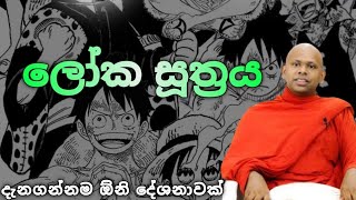 ලෝක සූත්‍රය|Venerable saddaseela thero|@Namobuddaya1