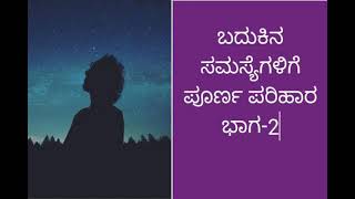 ಬದುಕಿನ ಸಮಸ್ಯೆಗಳಿಗೆ ಪೂರ್ಣ ಪರಿಹಾರ ಭಾಗ -2