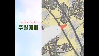 2022.2.6 주일예배