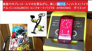 雑誌やタブレットを見ながらフィットネスバイク　レビュー　アルインコ ALINCO  コンフォートバイク2　AFB4309G 　ダイエット　エクササイズバイク