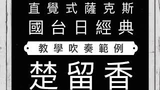 「楚留香」國台日經典/教學吹奏範例