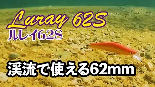 【水中アクション動画】ルレイ62S【Luray62S】