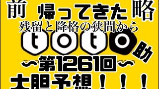 【toto】今回はズバリ残留争いが熱い！！ 第1261回大胆予想！！！ #toto #サッカー #予想