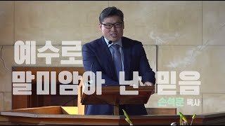 [멜번서부교회] 2024년 4월 28일 주일예배 | 예수로 말미암아 난 믿음 (사도행전 3:1-16) 손석훈 목사