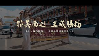 【🇹🇼微電影🎬 | 彰化線西聯英社南巡參香回駕遶境大典 | 進香篇一】