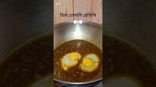 মজাদার ডিম তেলানি রেসিপি 🥚🥚 #viralvideo #yummyfood #recipe