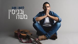 בנימין משה - לרצות | Binyamin Moshe - Leratzot