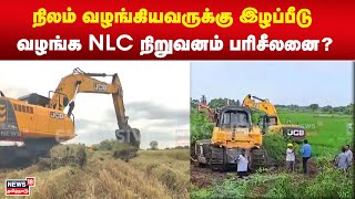 NLC Land Issue | நிலம் வழங்கியவருக்கு - இழப்பீடு வழங்க NLC நிறுவனம் பரிசீலனை? | Farmers