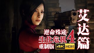 【4KHDR】老戴《生化危机4 重制版 艾达篇》【硬核难度】DLC《逆命殊途》第一章