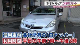 福島県初・日本版ライドシェア始まる　高齢者利用の多い時間に介護部門職員が対応　タクシー会社の取り組み (25/01/17 19:24)