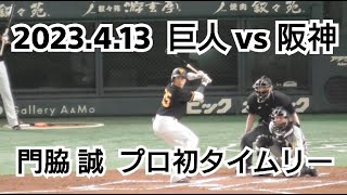 ２０２３年４月１３日（木）　巨人 vs 阪神　門脇 誠　プロ初タイムリー