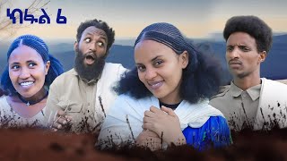 ብረይ - ተኸታታሊ ትግርኛ ድራማ ፥ ክፋል 6 | Brey - Tigrigna Drama Series - Episode 6