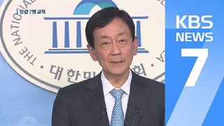 7개 부처 개각 단행…행안부 진영·중기부 박영선 등 내정 / KBS뉴스(News)